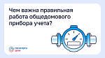 Чем важна правильная работа общедомового прибора учета?